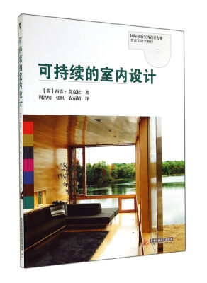 

可持续的室内设计