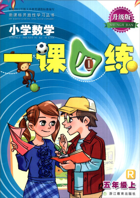

新课标开放性学习丛书：小学数学一课四练（五年级上 R 升级版）