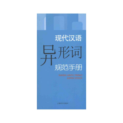 

现代汉语规范手册·现代汉语异形词规范手册