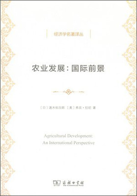 

经济学名著译丛：农业发展·国际前景