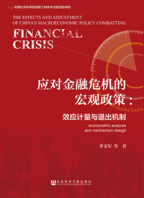 

应对金融危机的宏观政策效应计量与退出机制