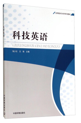 

科技英语/应用技术大学系列教材