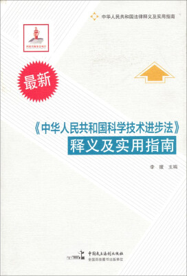 

《中华人民共和国科学技术进步法》释义及实用指南（最新）