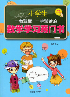 

小学生一看就懂一学就会的数学学习窍门书
