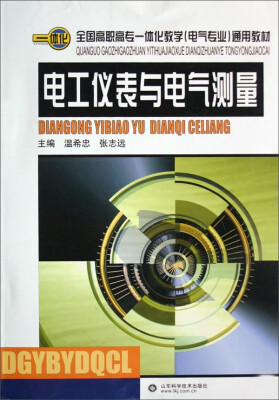 

电工仪表与电气测量/全国高职高专一体化教学（电气专业）通用教材