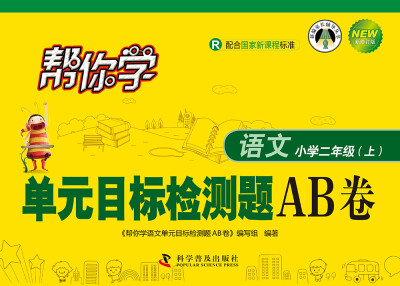 

帮你学语文单元目标检测题AB卷：小学二年级上（R 配合国家新课程标准 新修订版）