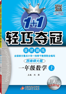 

2016年秋 1+1轻巧夺冠·优化训练：一年级数学上（西南师大版 银版 双色提升版 新课标）