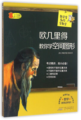 

数学家教你学数学欧几里得教你学空间图形