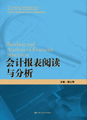 

会计报表阅读与分析21世纪高职高专会计专业项目课程系列教材中国人民大学教材研究与开发中心立项