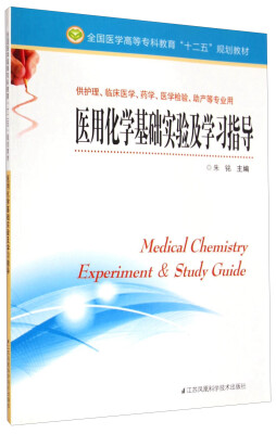 

医用化学基础实验及学习指导