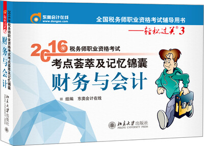 

东奥会计在线 轻松过关3 2016年税务师职业资格考试考点荟萃及记忆锦囊：财务与会计