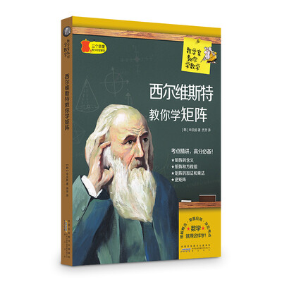 

数学家教你学数学西尔维斯特教你学矩阵
