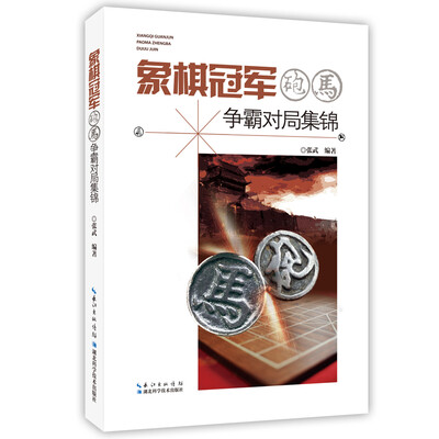 

象棋冠军炮马争霸对局集锦