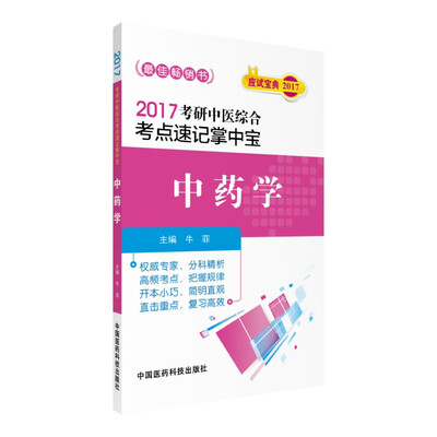 

2017考研中医综合考点速记掌中宝：中药学