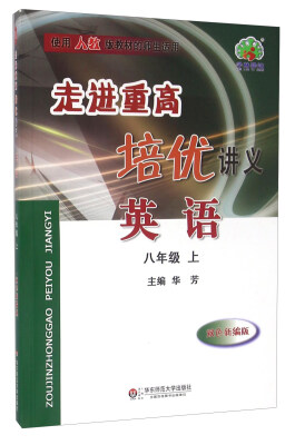 

走进重高培优讲义：英语（八年级上 双色新编版 使用人教版教材的师生适用）