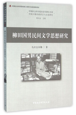 

柳田国男民间文学思想研究