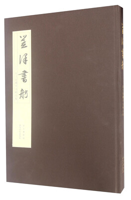 

笠泽书舫 吴江馆藏书法精品集