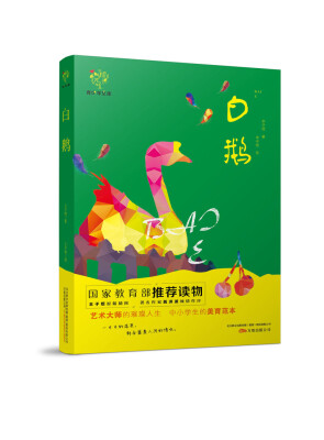 

悦成长青少年文库：白鹅