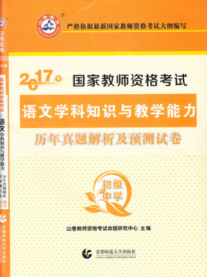 

2017年国家教师资格考试语文学科知识与教学能力历年真题解析及预测试卷初级中学