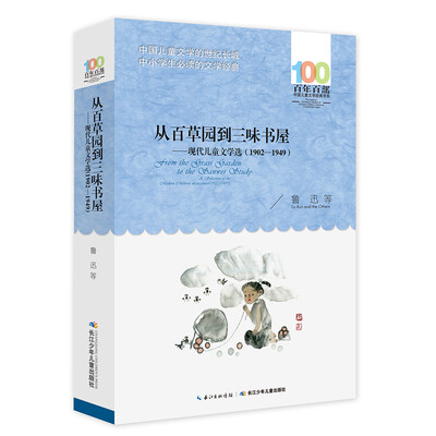 

从百草园到三味书屋——现代儿童文学选（1902—1949）