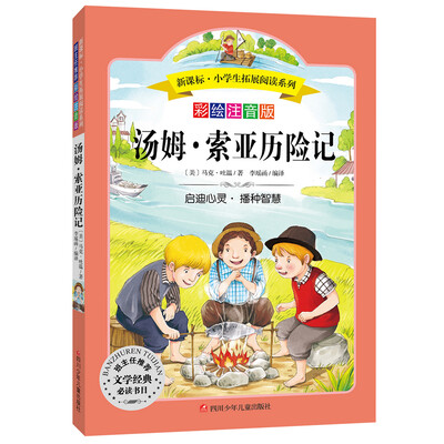 

语文新课标 小学生必读丛书 无障碍阅读 彩绘注音版汤姆·索亚历险记
