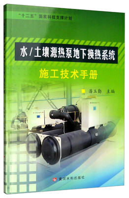 

水/土壤源热泵地下换热系统系统施工技术手册