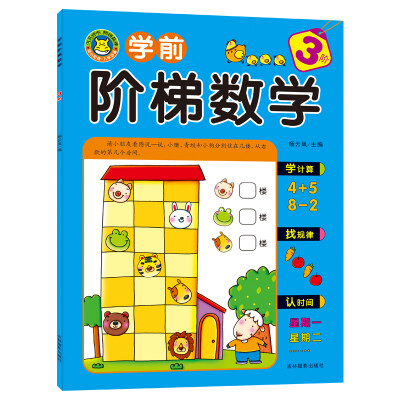 

河马文化 学前阶梯数学 3阶