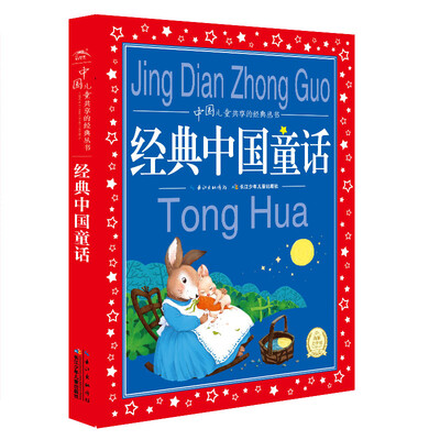 

中国儿童共享的经典丛书：经典中国童话