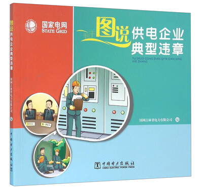 

图说供电企业典型违章