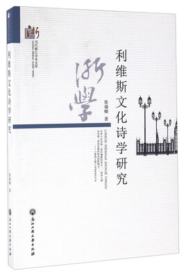 

利维斯文化诗学研究