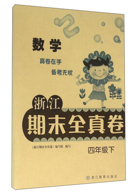 

浙江期末全真卷：数学（四年级下）