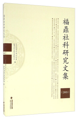 

福鼎社科研究文集（2015）