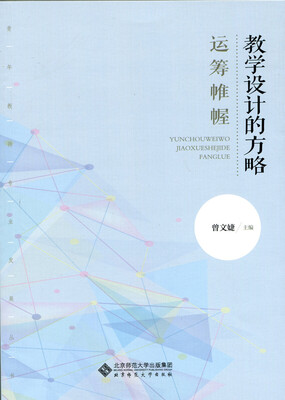 

运筹帷幄:教学设计的方略