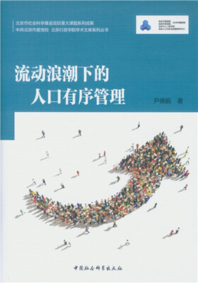 

流动浪潮下的人口有序管理