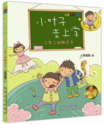 

二年二班趣多多：小叶子去上学（注音全彩美绘）