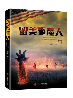 

留美驱魔人4