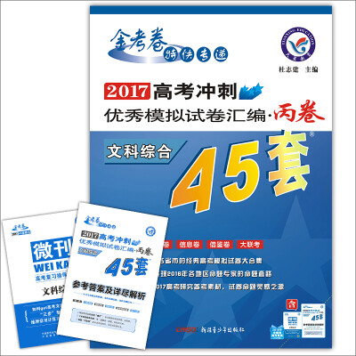 

天星教育·高考45套·2017高考冲刺优秀模拟试卷汇编-文科综合（45套题） 丙卷