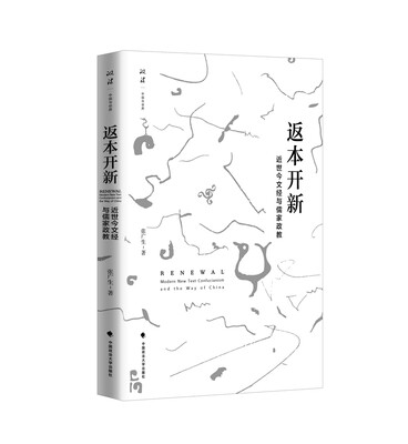 

返本开新近世今文经与儒家政教政法中国与世界