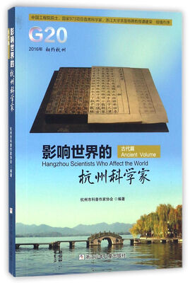 

影响世界的杭州科学家·古代篇