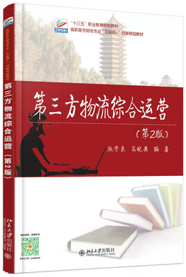 

第三方物流综合运营（第二版）