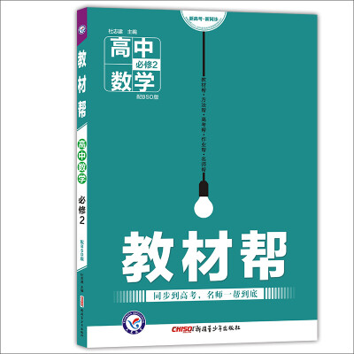 

天星教育·2017教材帮 必修2 数学 BSD （北师大版）