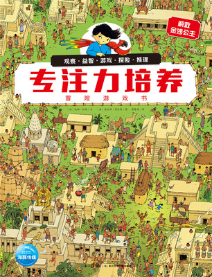 

专注力培养冒险游戏书解救金沙公主