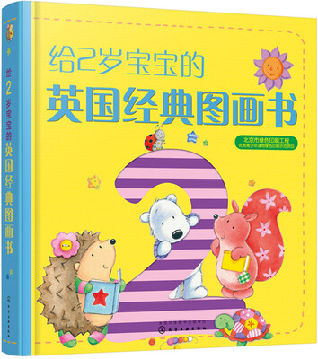 

给2岁宝宝的英国经典图画书