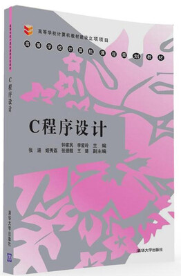 

C程序设计/高等学校计算机课程规划教材