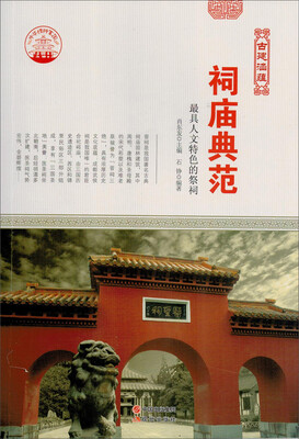 

古典建筑艺术 古建涵蕴 祠庙典范/新