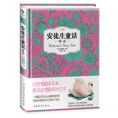 

安徒生童话精选/语文新课标必读丛书