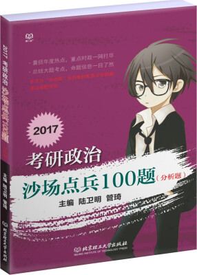 

2017考研政治 沙场点兵100题（分析题）