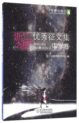 

浙江之星优秀征文集中学卷