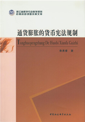 

通货膨胀的货币宪法规制