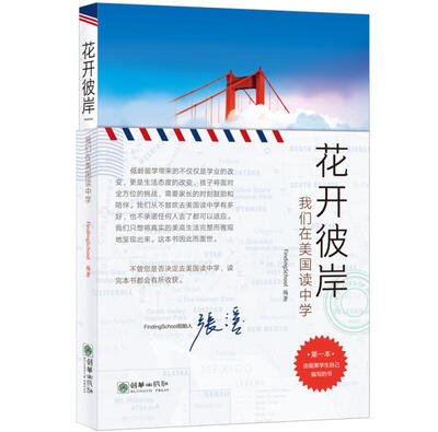 

花开彼岸：我们在美国读中学